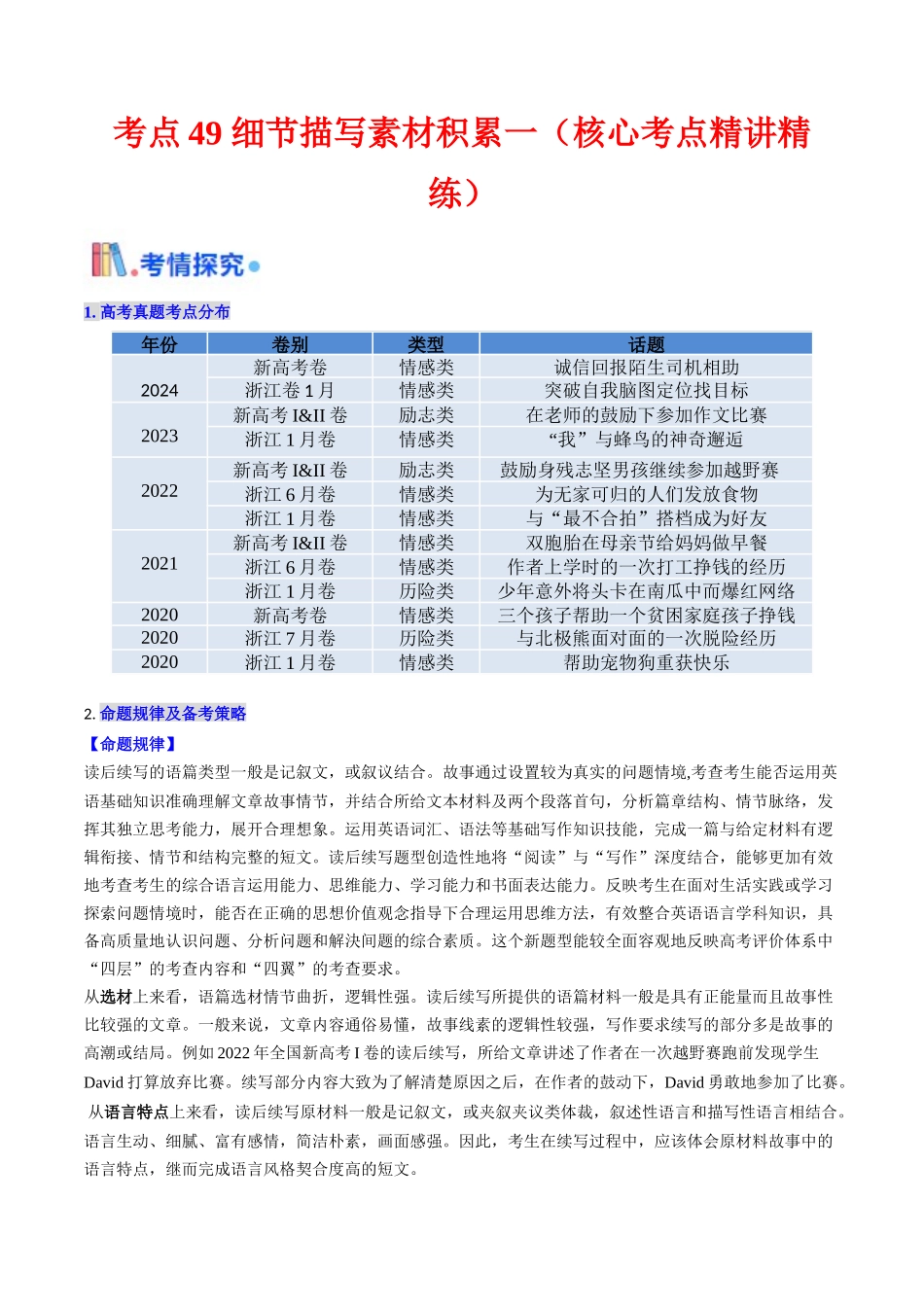 考点49 读后续写细节描写（一）（ 核心考点精讲精练）（学生版）.docx_第1页