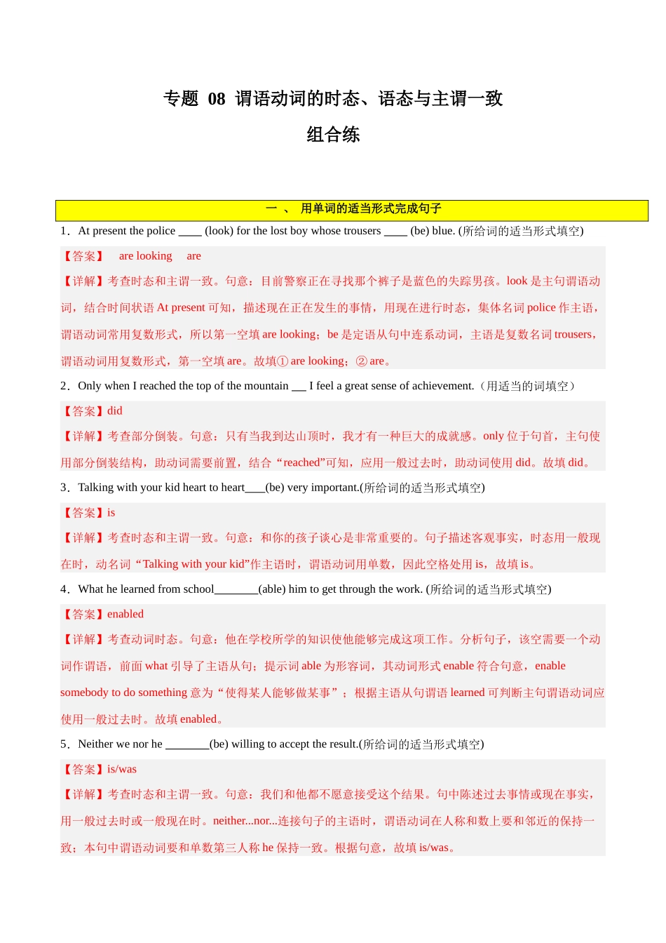 专题 08  谓语动词的时态、语态、主谓一致组合练-2024年新高考英语一轮复习练小题刷大题提能力 （解析版）.docx_第1页