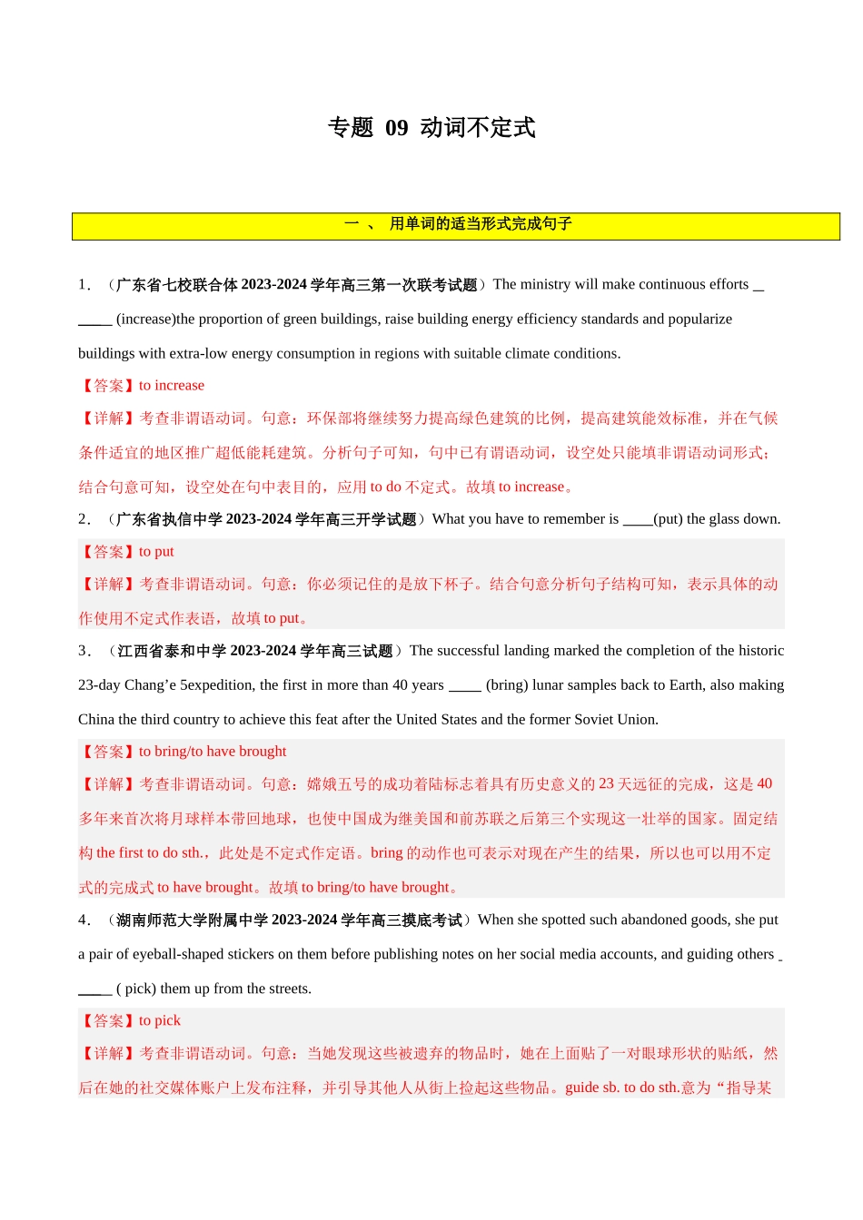 专题 09  非谓语动词之不定式-2024年新高考英语一轮复习练小题刷大题提能力（解析版）.docx_第1页