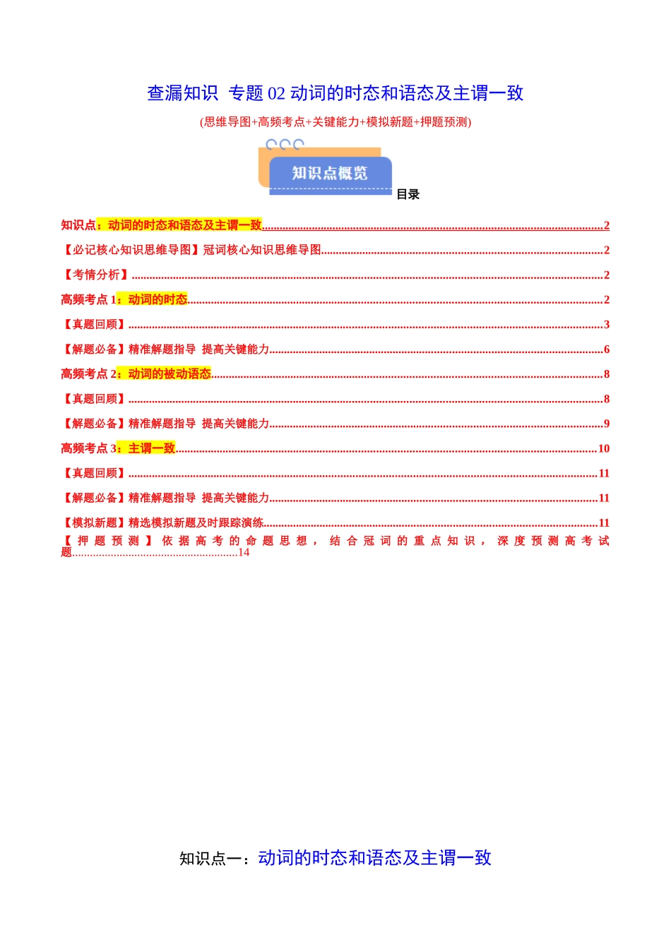 查漏知识 专题02 动词的时态和语态(思维导图+高频考点+必备知识+模拟新题+押题预测)（教师版）.docx_第1页