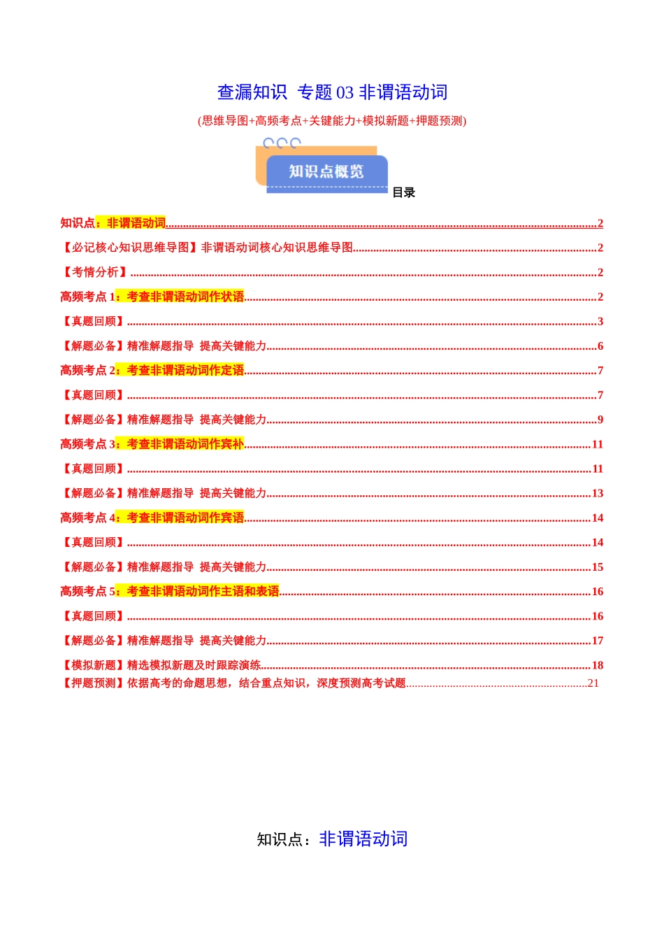 查漏知识 专题03 非谓语动词(思维导图+高频考点+必备知识+模拟新题+押题预测)(教师版).docx_第1页