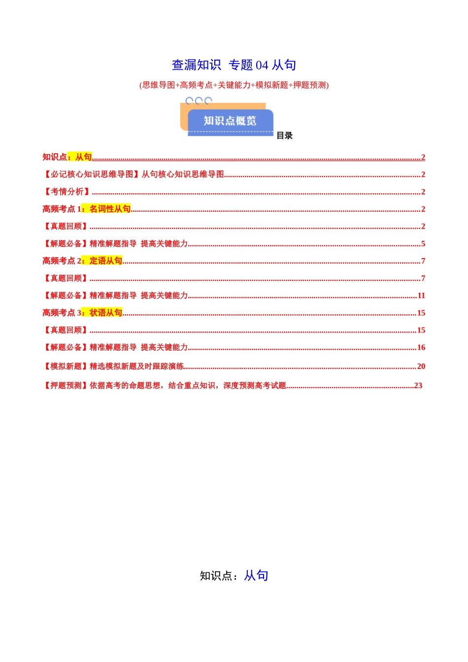 查漏知识 专题04 从句(思维导图+高频考点+必备知识+模拟新题+押题预测)（教师版）.docx_第1页