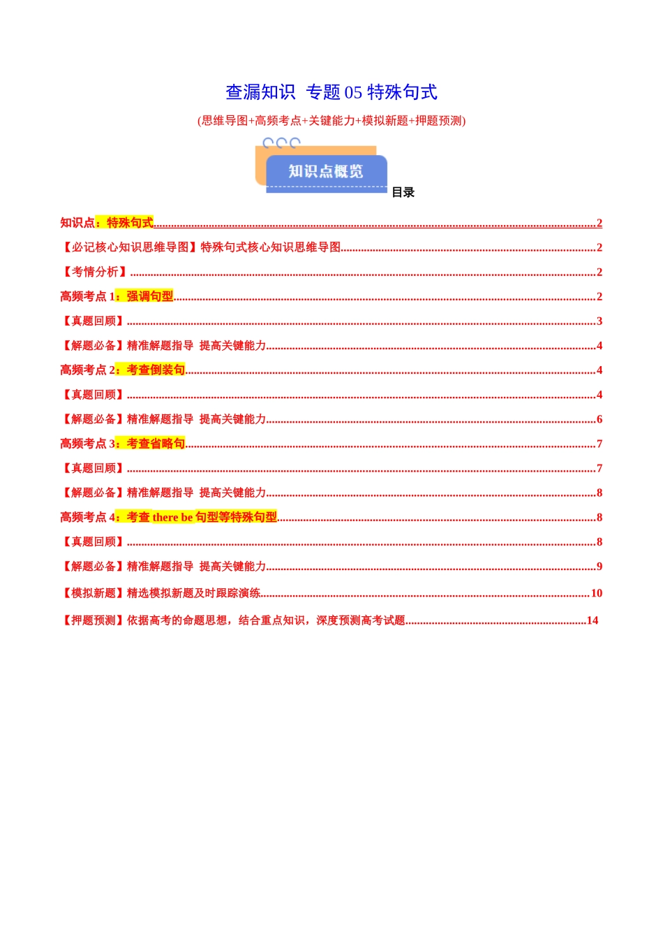 查漏知识 专题05 特殊句式(思维导图+高频考点+必备知识+模拟新题+押题预测)（教师版）.docx_第1页