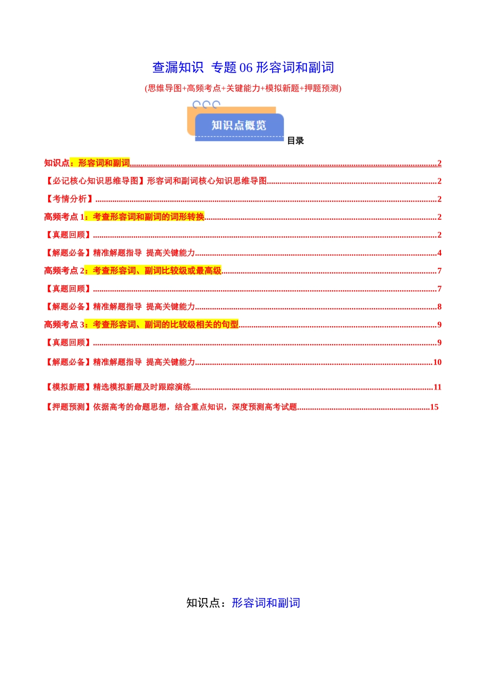 查漏知识 专题06 形容词和副词(思维导图+高频考点+必备知识+模拟新题+押题预测)（教师版）.docx_第1页