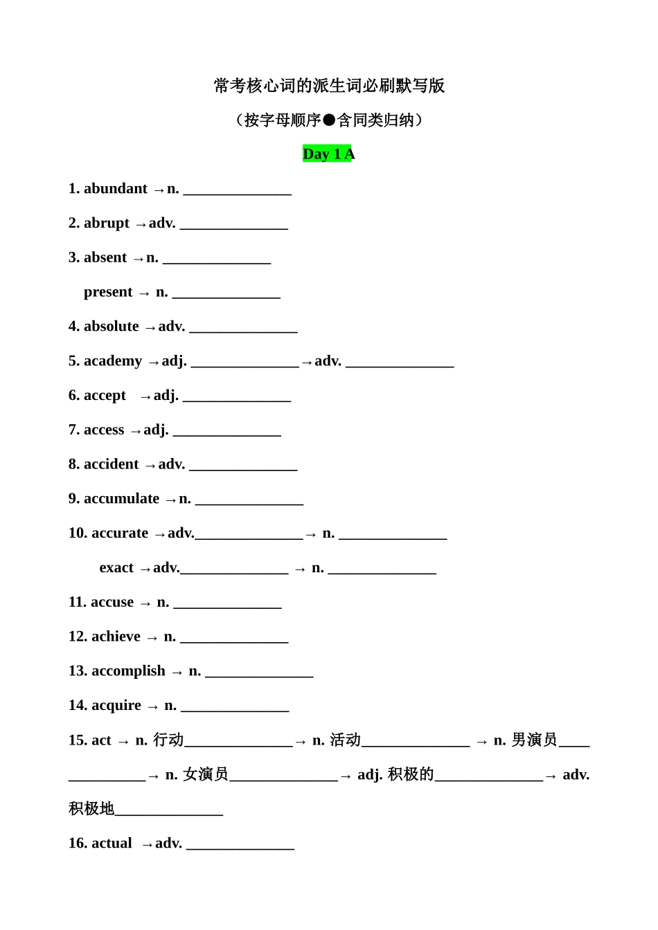 常考核心词的派生词必刷默写版 Day 1.docx_第1页