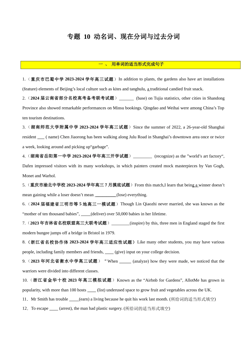 专题 10  非谓语动词之动名词、现在分词与过去分词-2024年新高考英语一轮复习练小题刷大题提能力（原卷版）.docx_第1页