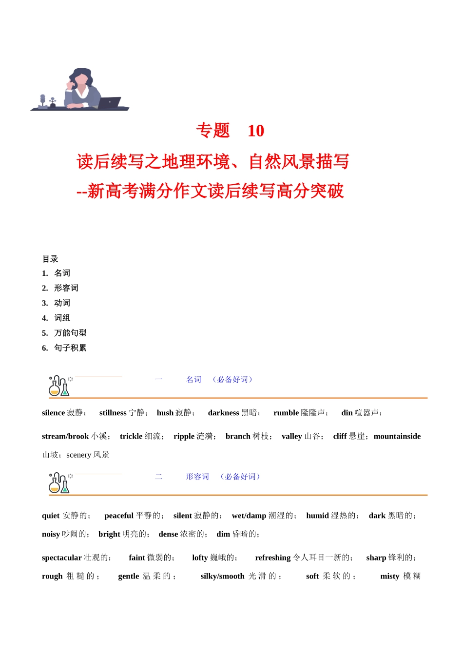 专题 10 读后续写之环境(自然风景)描写 高分突破+万能金句.docx_第1页