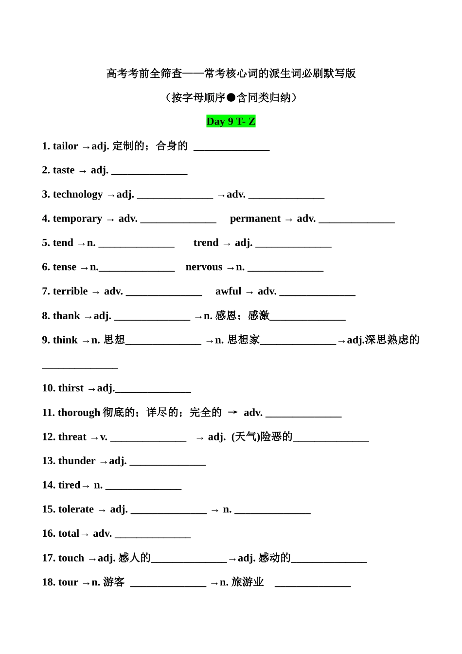 常考核心词的派生词必刷默写版 Day 9.docx_第1页