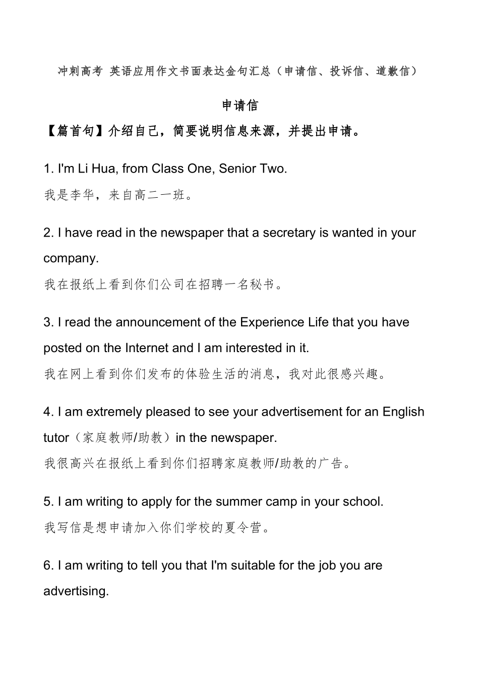 冲刺高考 英语应用作文书面表达金句汇总（一）（申请信、投诉信、道歉信）-冲刺高考考英语作文常考体裁押题预测.docx_第1页
