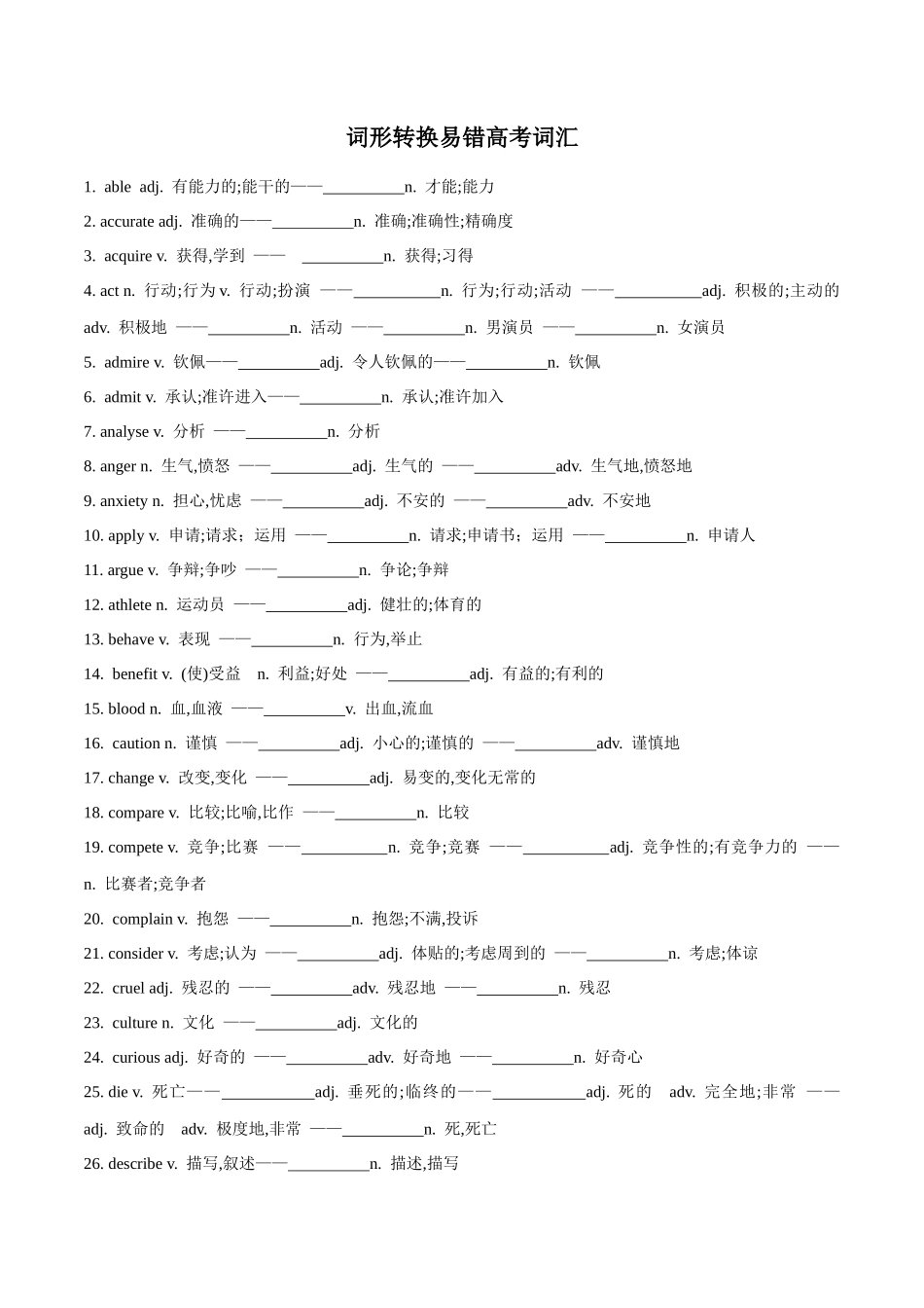 词汇变形易错词-高考英语轮复习基础过关之词性变化归纳与专练（新人教版）（原卷版）.docx_第1页