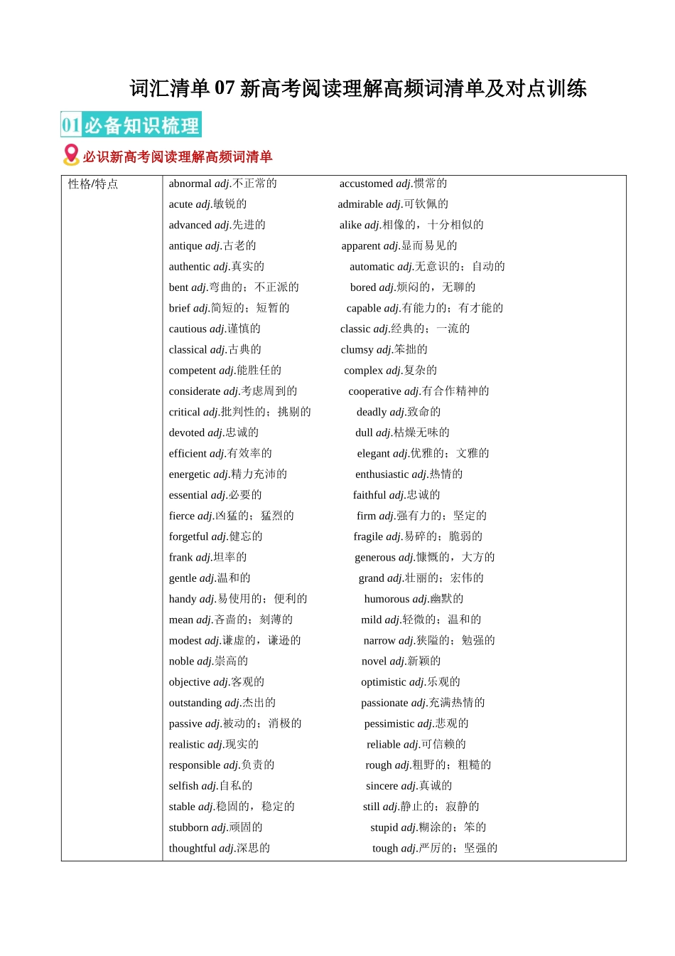 词汇清单07 阅读理解高频词（按主题分类清单）（必备知识·对点训练）（教师版）.docx_第1页