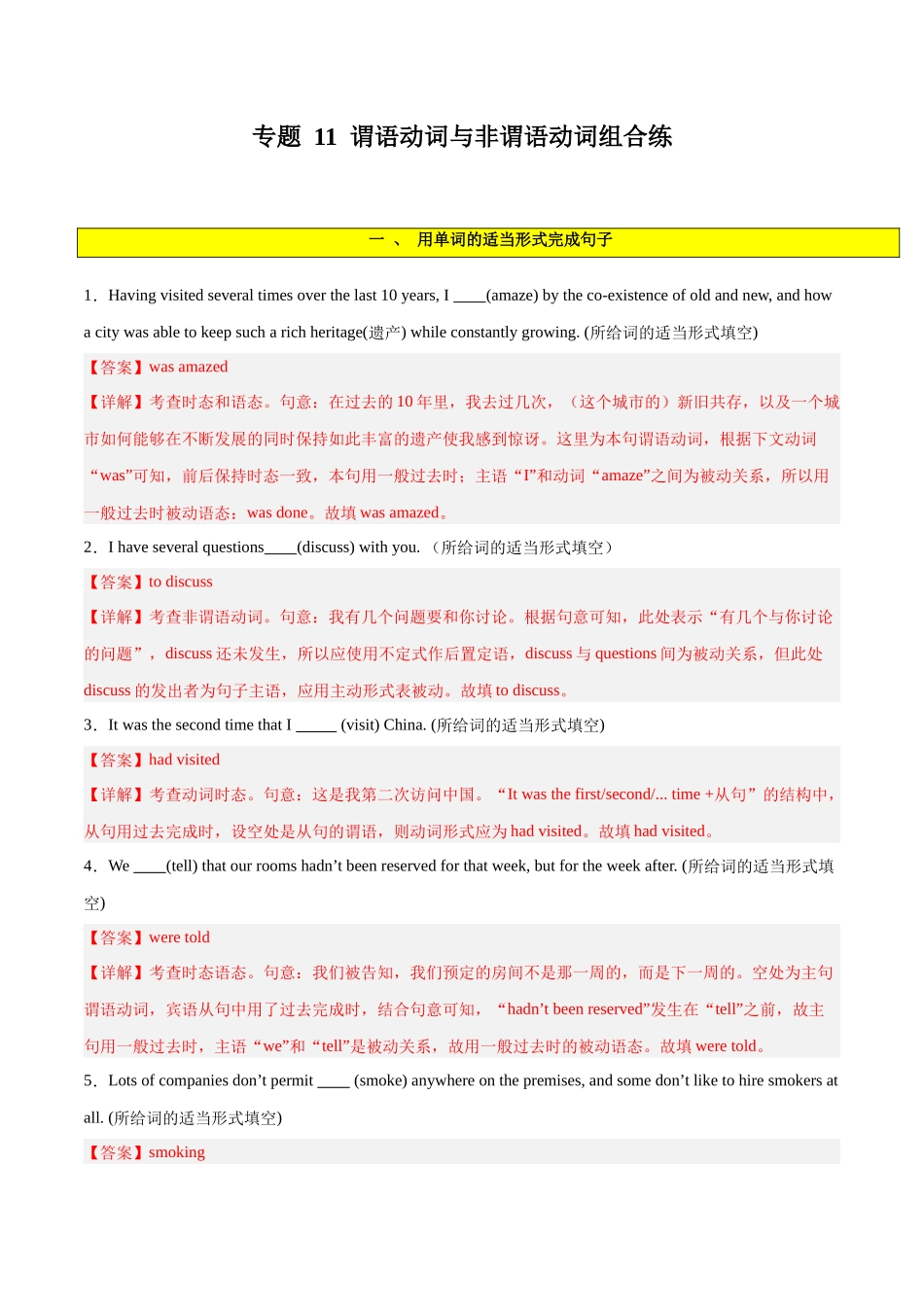 专题 11  谓语动词与非谓语动词之组合练-2024年新高考英语一轮复习练小题刷大题提能力（解析版）.docx_第1页