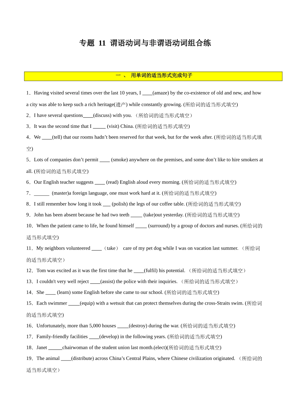 专题 11  谓语动词与非谓语动词之组合练-2024年新高考英语一轮复习练小题刷大题提能力（原卷版）.docx_第1页