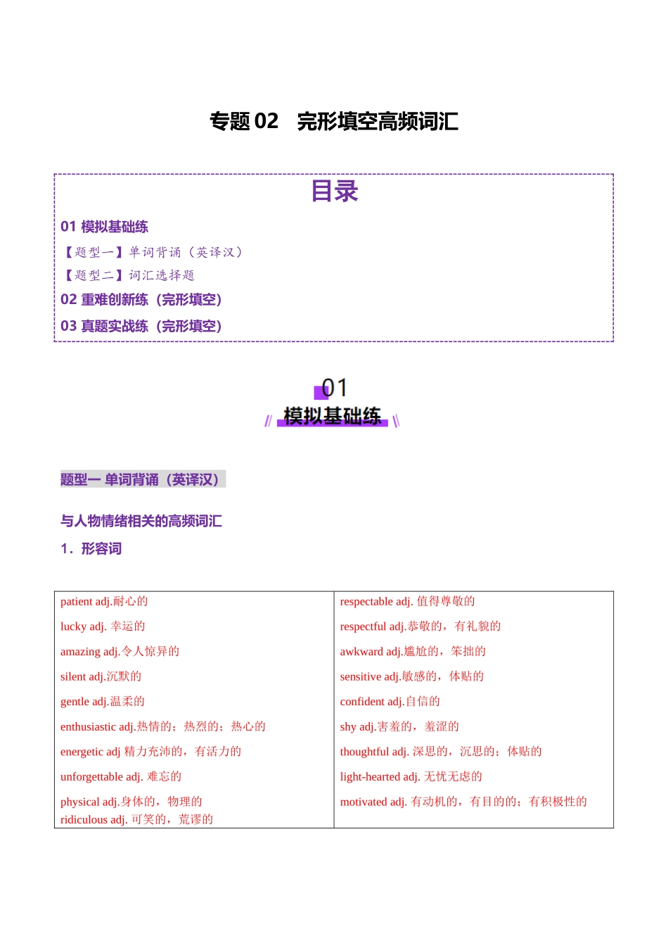 词汇知识 专题02 完形填空高频词汇（练习）（教师版）.docx_第1页