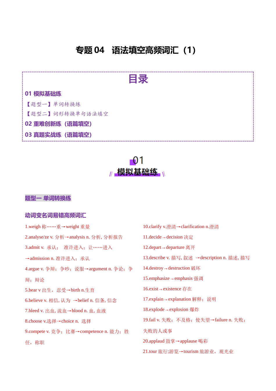 词汇知识 专题04 语法填空词形转换高频词汇（1）（练习）（教师版）.docx_第1页