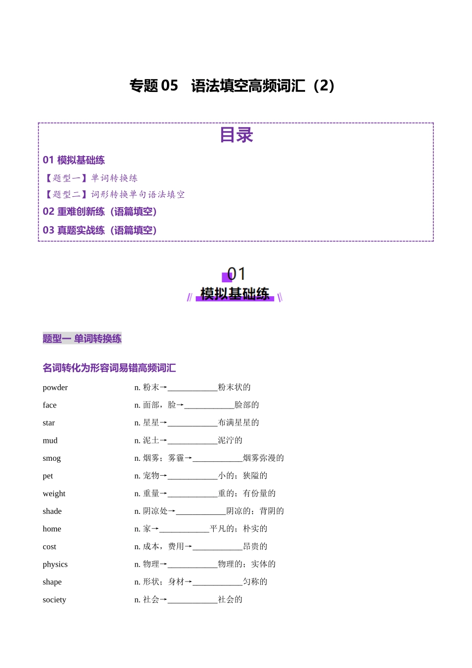 词汇知识 专题05 语法填空词形转换高频词汇（2）（练习）（学生版）.docx_第1页