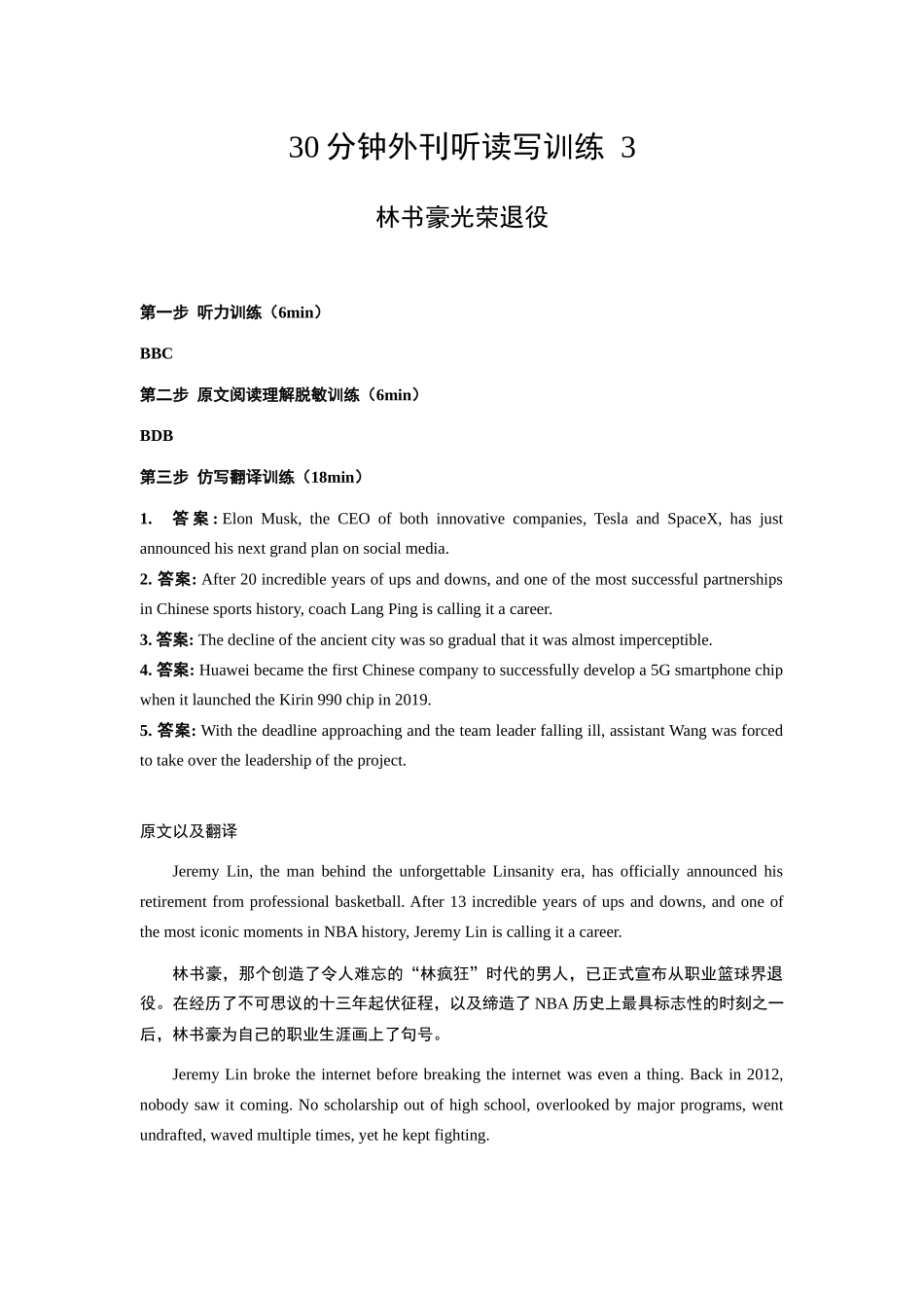 答案和原文翻译 30分钟外刊听读写1 林书豪光荣退役.docx_第1页