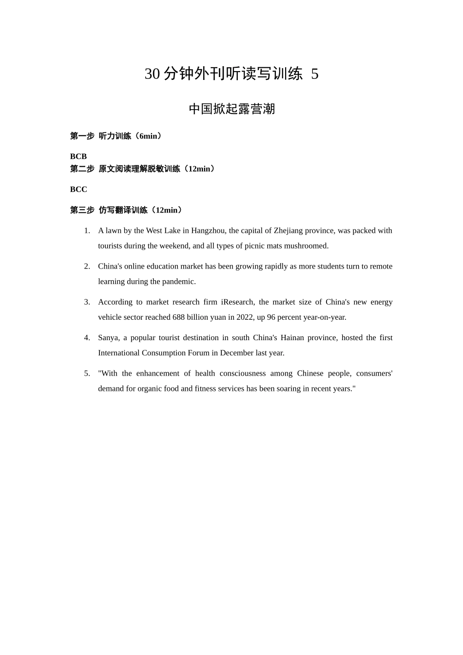 答案和原文翻译30分钟外刊听读写5 中国掀起露营潮.docx.docx_第1页