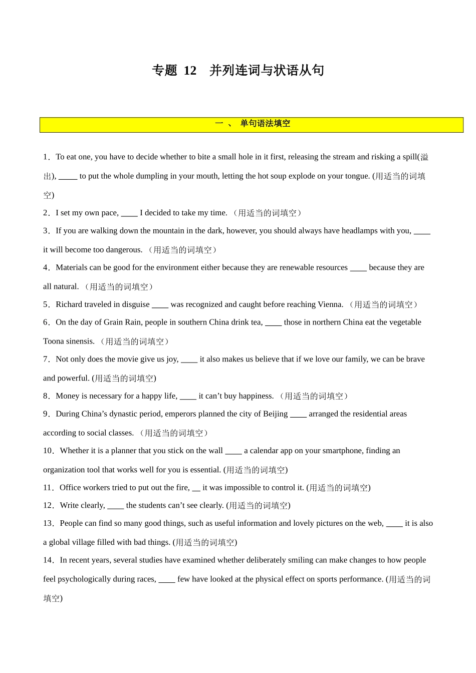 专题 12  并列连词与状语从句-2024年新高考英语一轮复习练小题刷大题提能力（原卷版）.docx_第1页