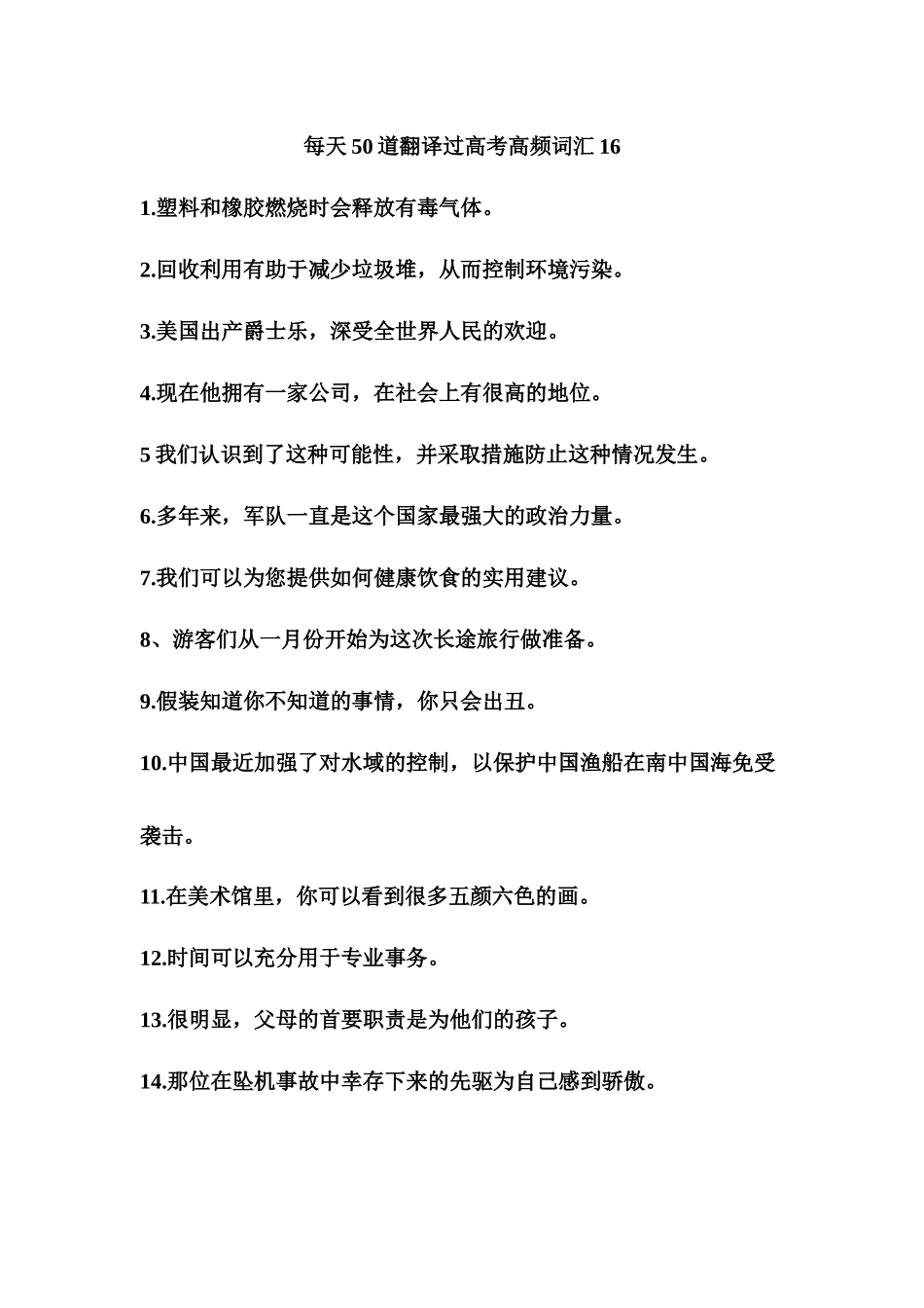 每天50道翻译过高考高频单词16-高考英语二轮复习.docx_第1页
