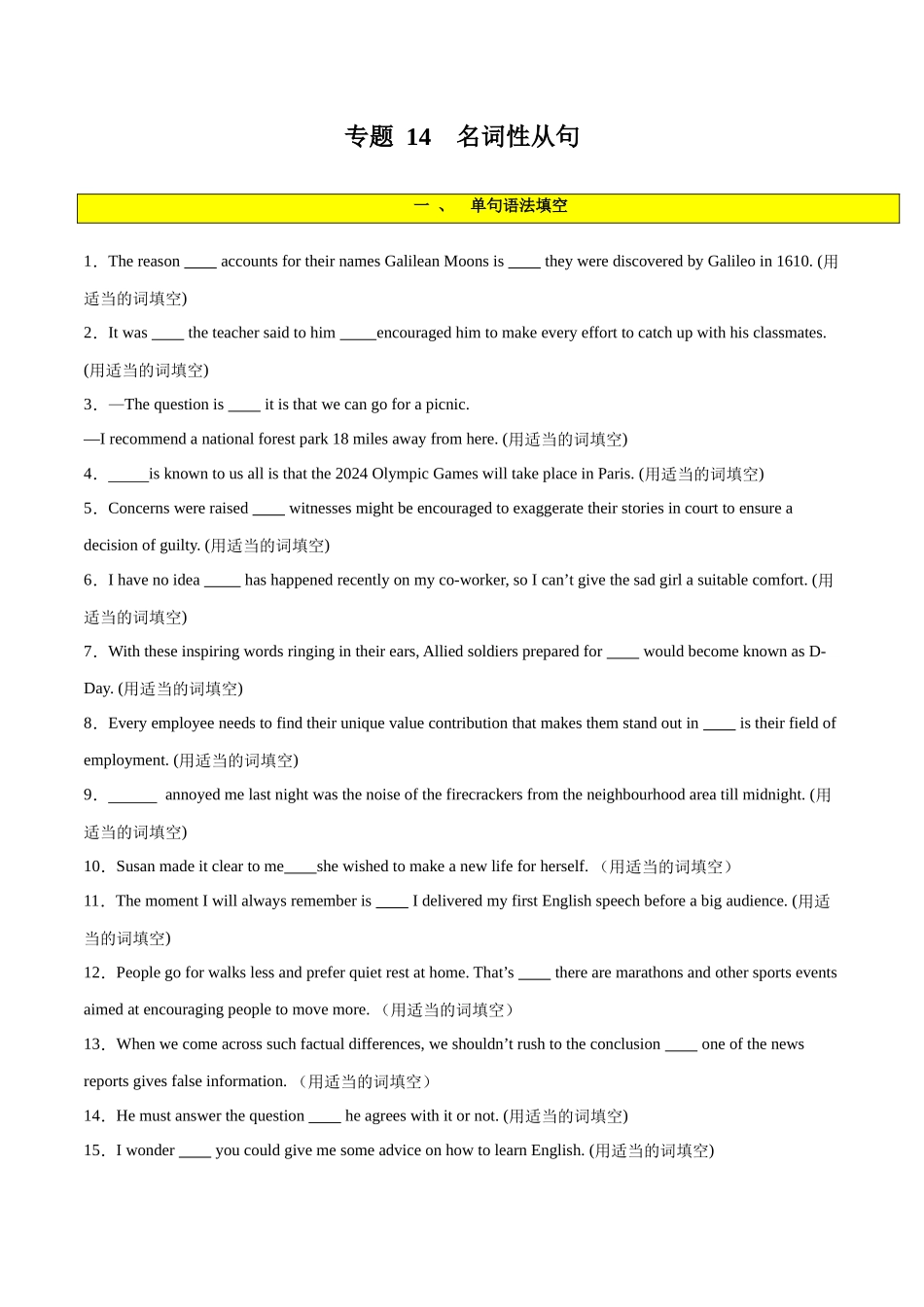 专题 14  名词性从句-2024年新高考英语一轮复习练小题刷大题提能力（原卷版）.docx_第1页