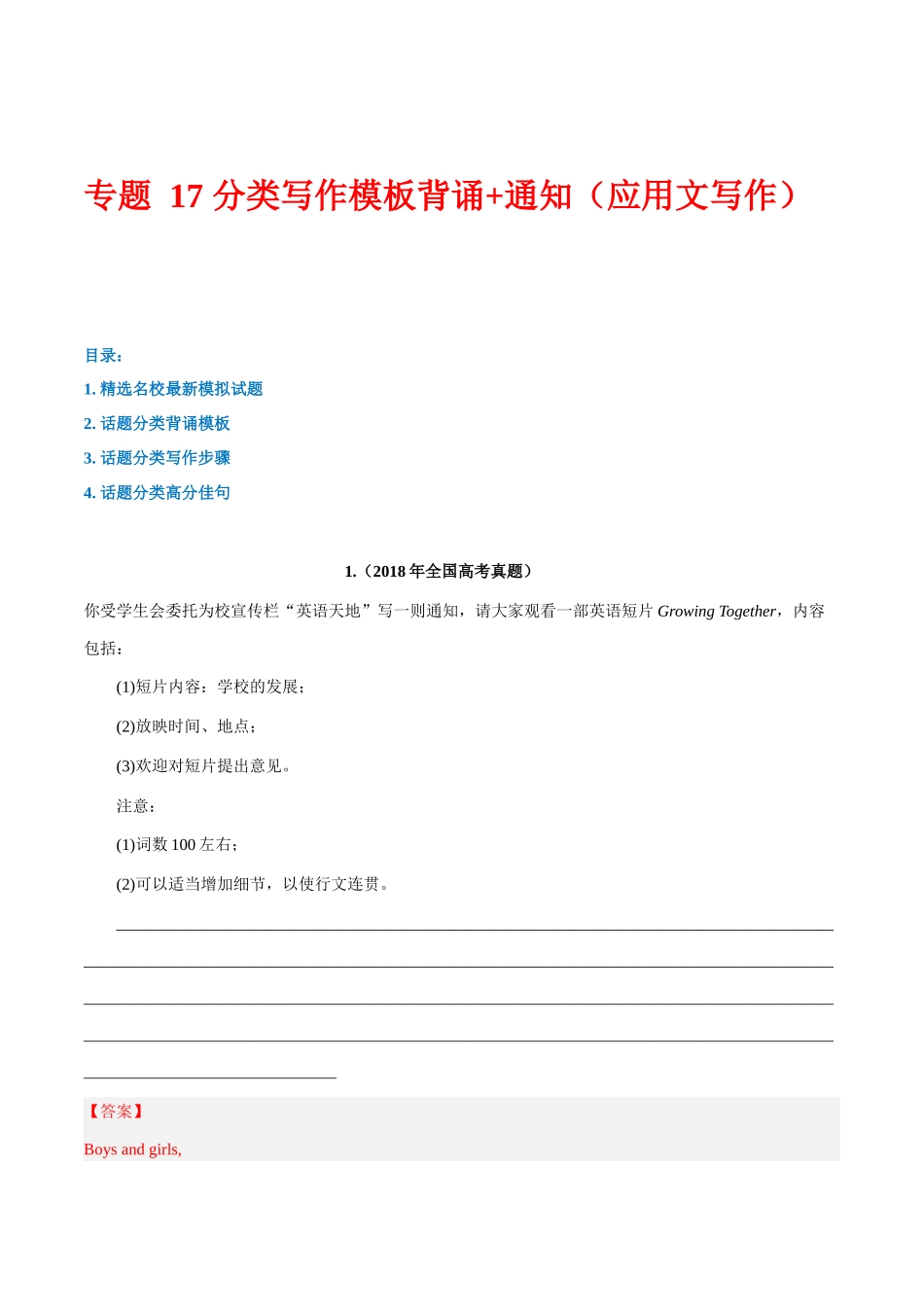 专题 17 话题分类写作模板背诵+通知（应用文写作）--.docx_第1页