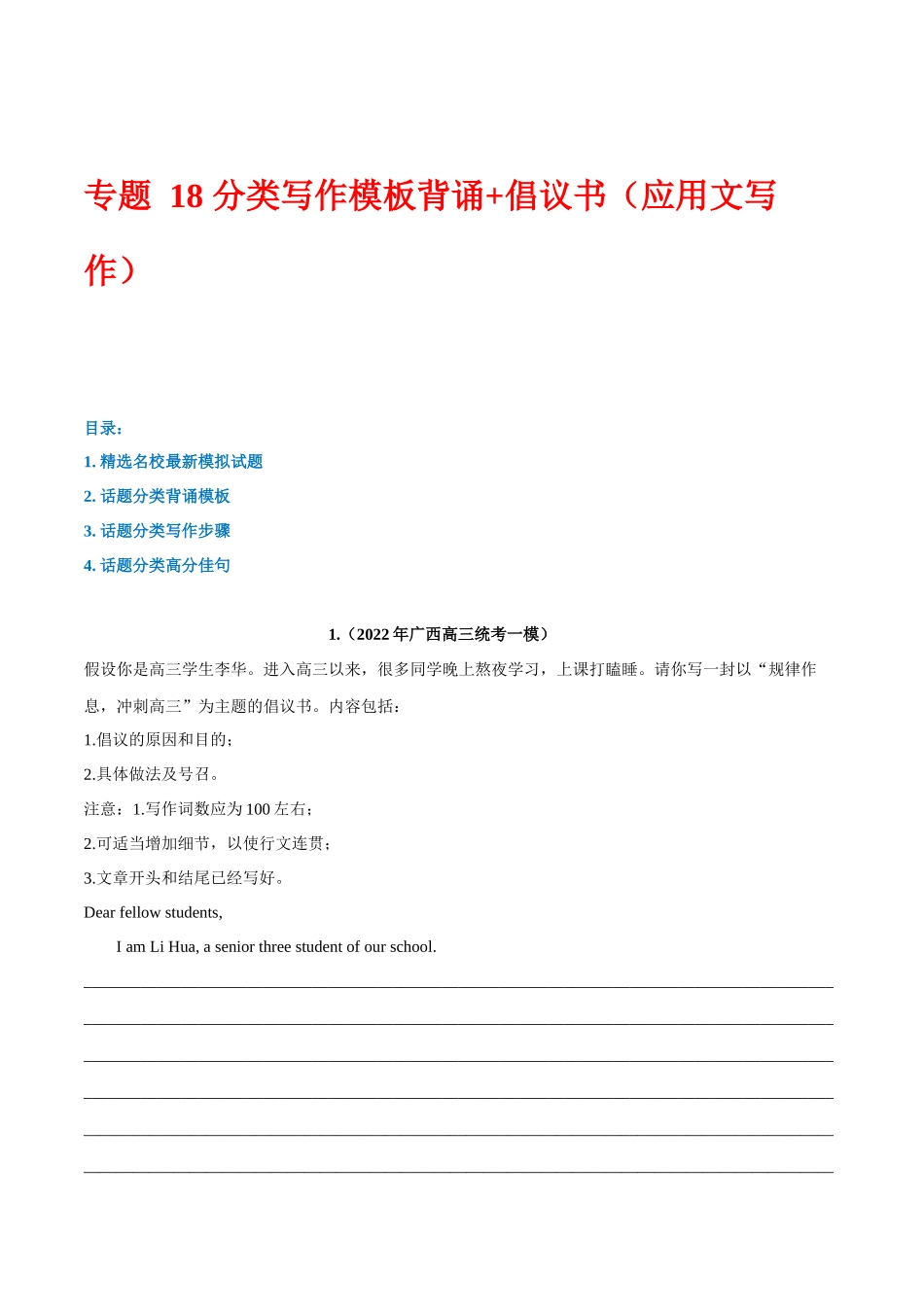 专题 18 话题分类写作模板背诵+倡议书（应用文写作）--.docx_第1页