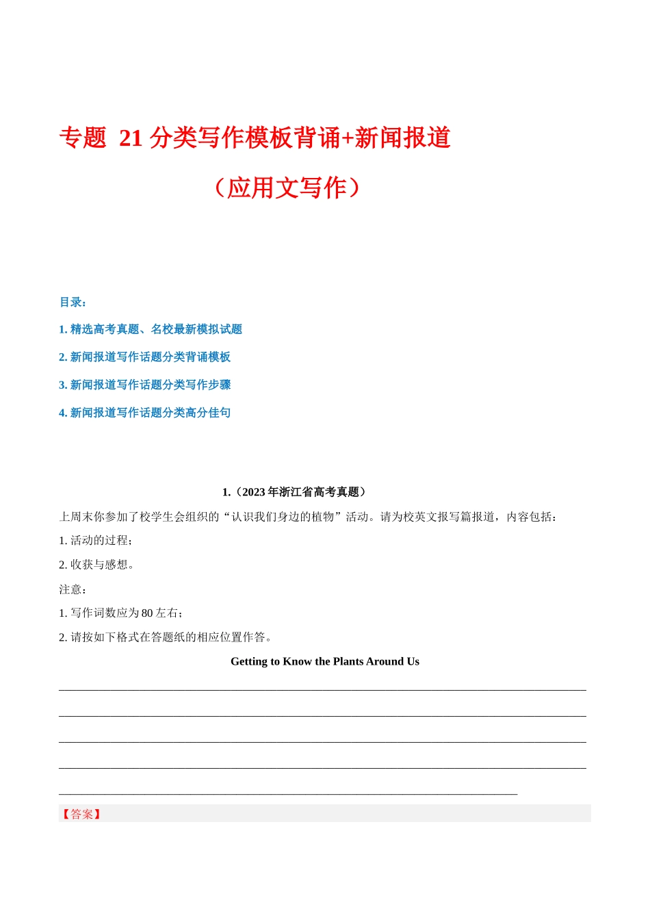 专题 21 话题分类写作模板背诵+新闻报道（应用文写作）--.docx_第1页