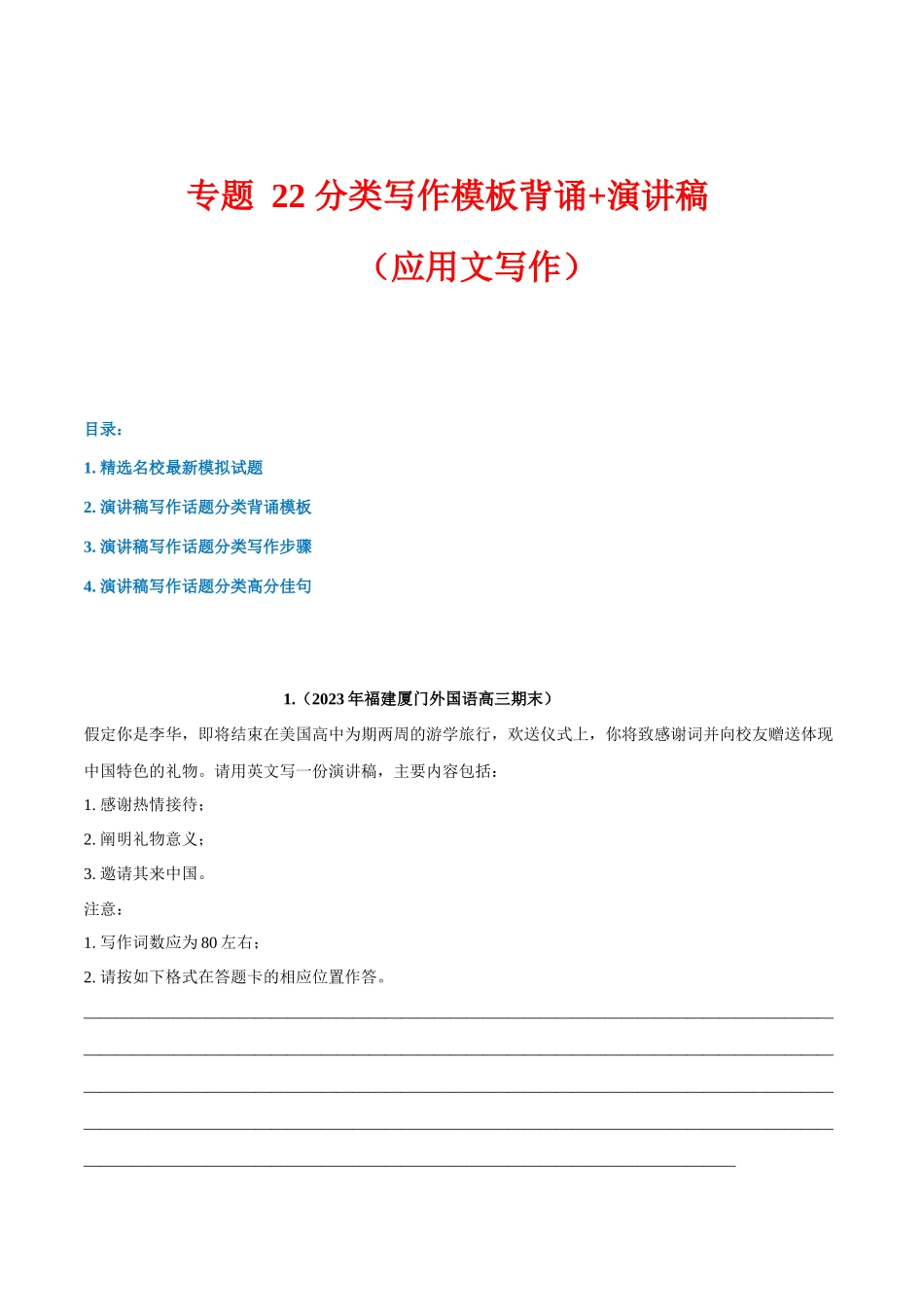 专题 22 话题分类写作模板背诵+演讲稿（应用文写作）--.docx_第1页