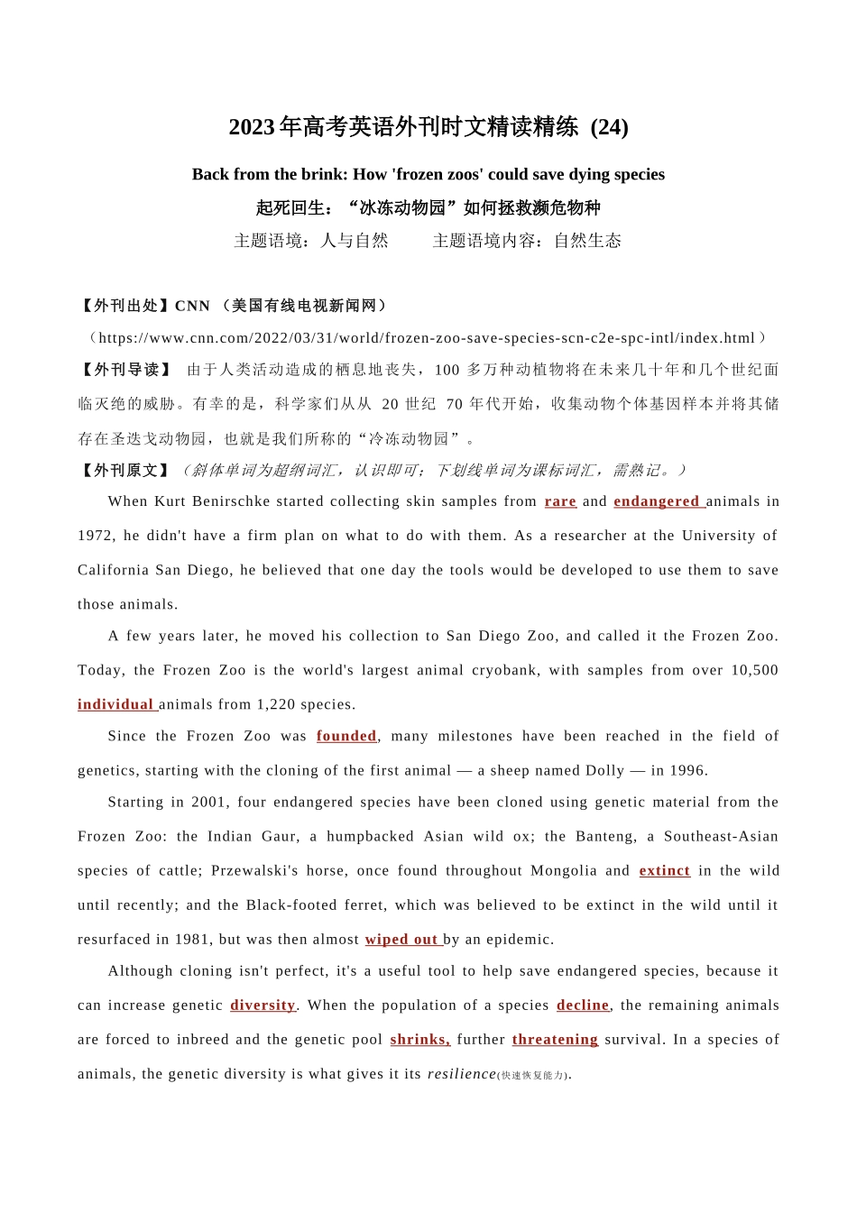 专题 24 濒危物种的“诺亚方舟”.docx_第1页