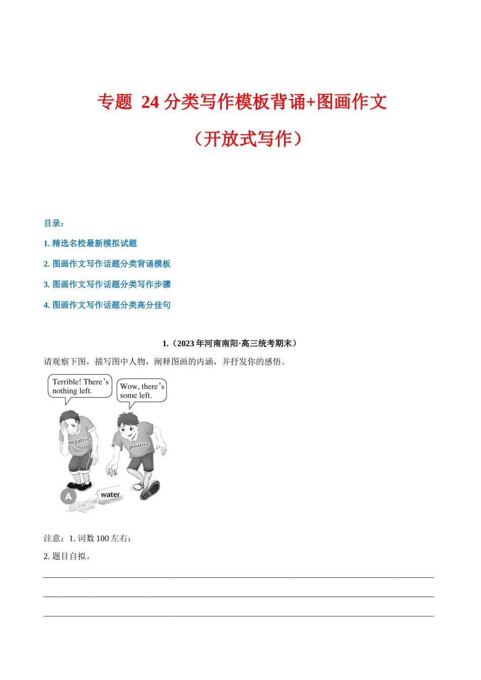 专题 24 话题分类写作模板背诵+图画作文（开放式写作）--.docx_第1页