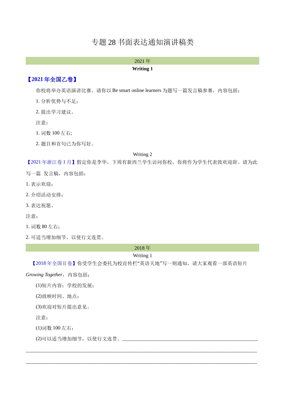 专题 28 书面表达通知、演讲稿类（学生版）（全国通用）.docx_第1页