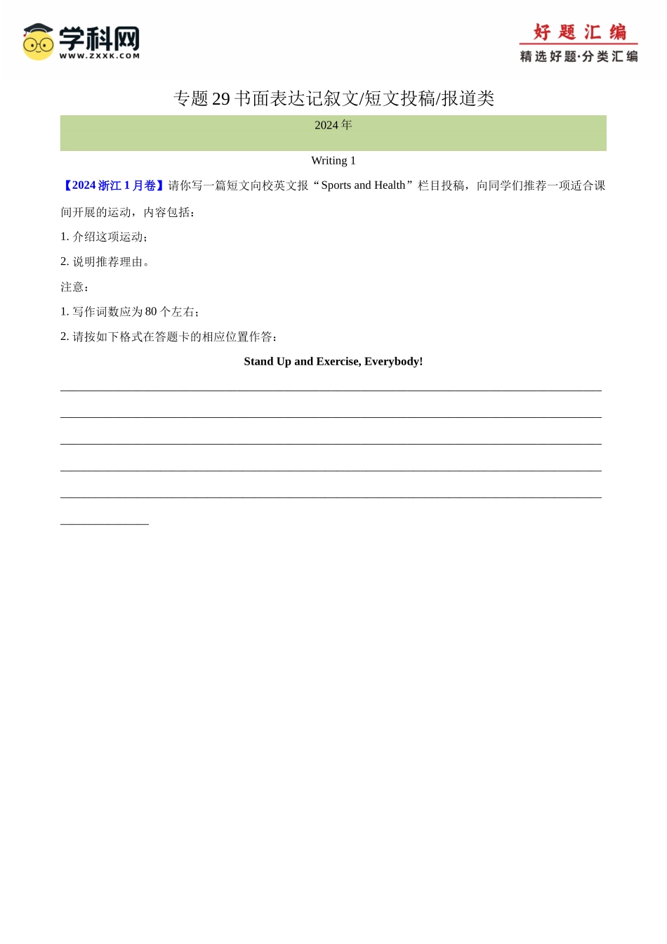 专题 29 书面表达记叙文、短文投稿、报道类（原卷版）--（全国通用） .docx_第1页