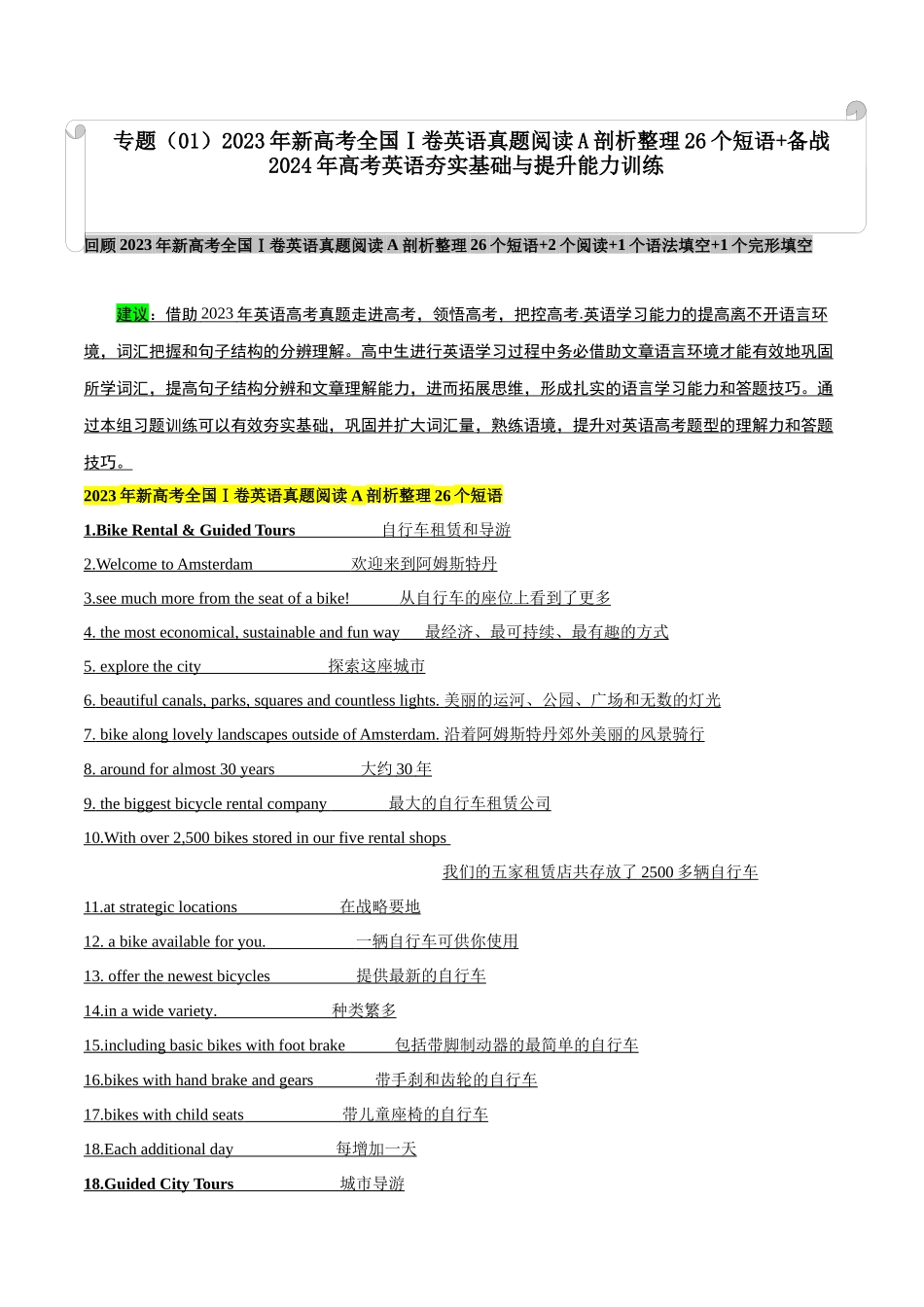 专题（01）新高考全国Ⅰ卷英语真题阅读A剖析整理26个短语 - .docx_第1页