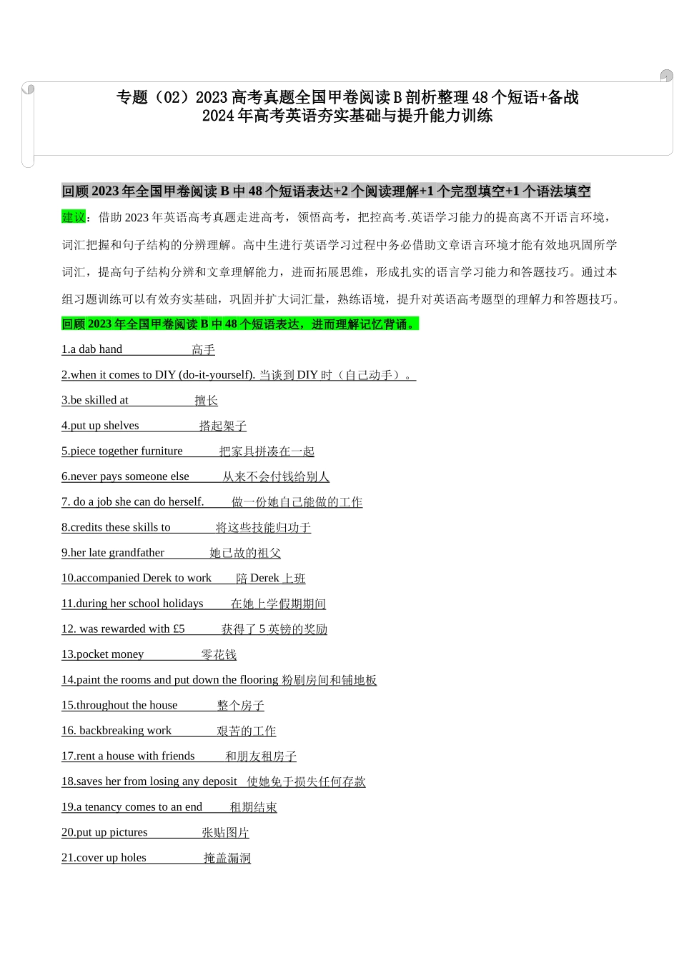 专题（02）高考真题全国甲卷阅读B 剖析整理48个短语 - .docx_第1页