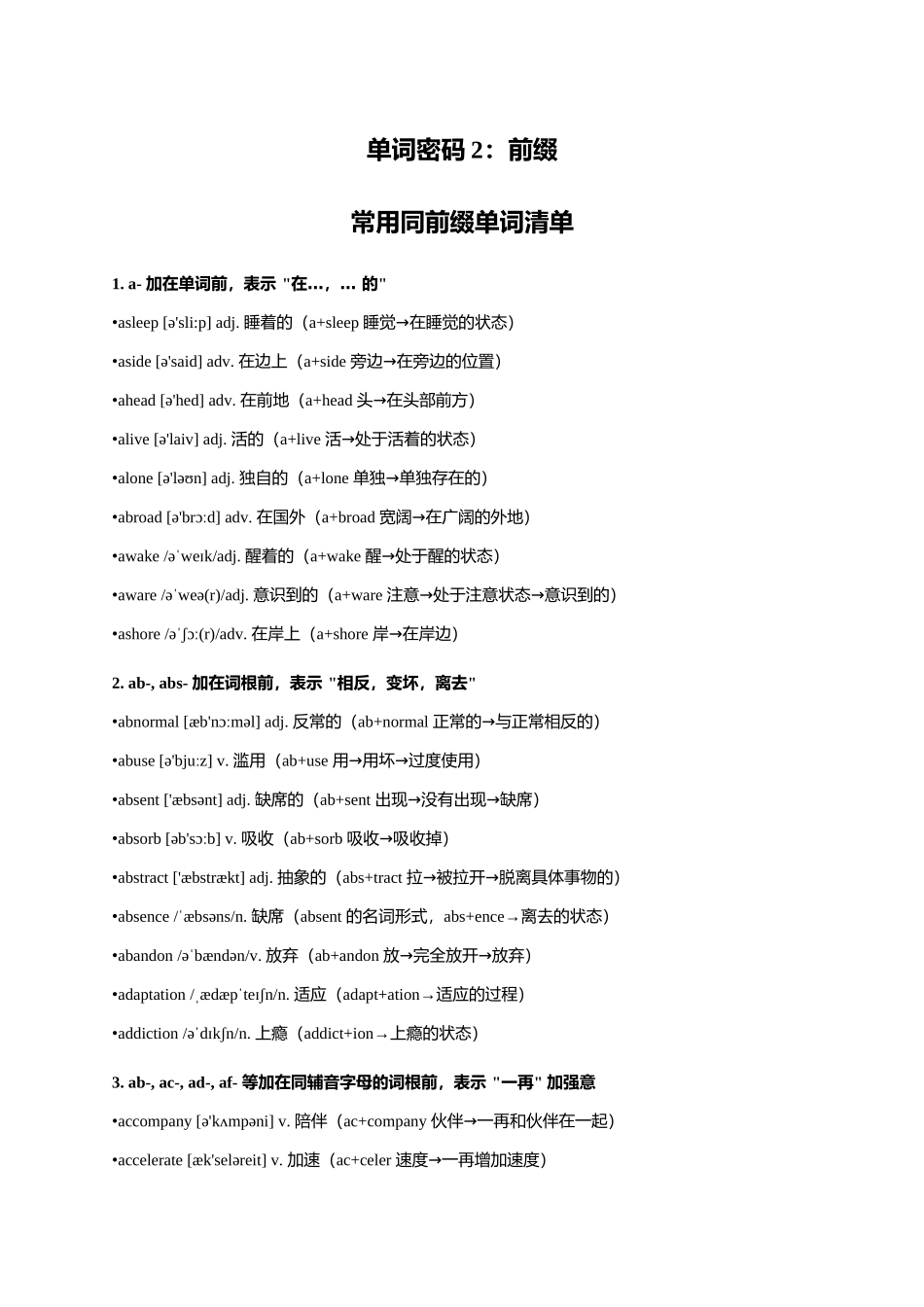 单词密码2：前缀 高频同前缀单词清单大全-13页.docx_第1页