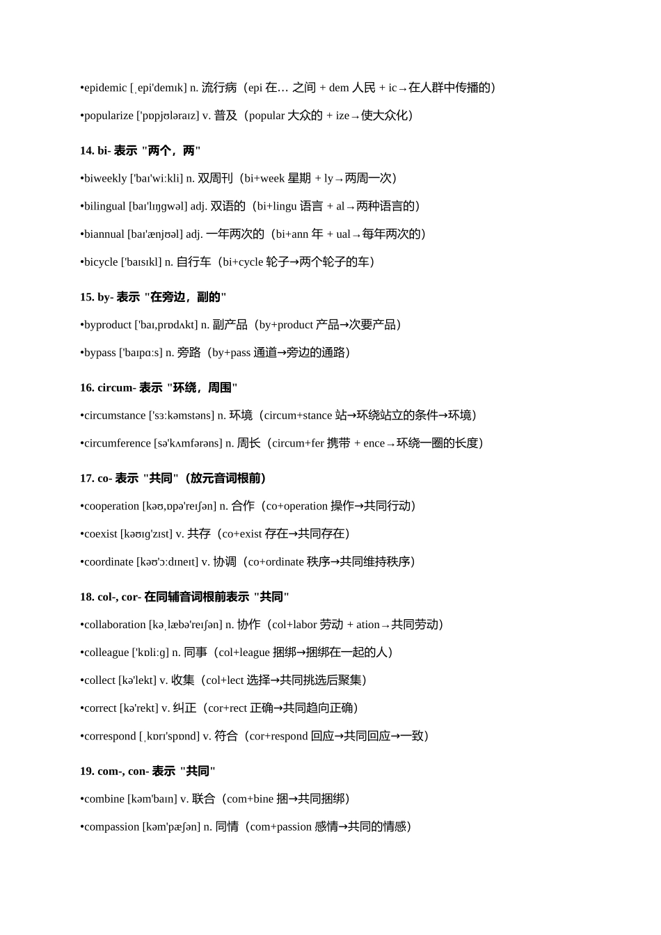 单词密码2：前缀 高频同前缀单词清单大全-13页.docx_第3页