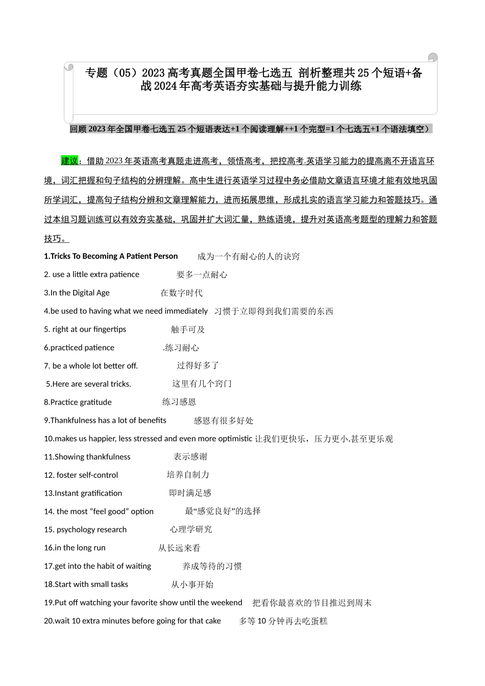 专题（05）高考真题全国甲卷七选五+语法填空 剖析整理共45个短语 -.docx_第1页