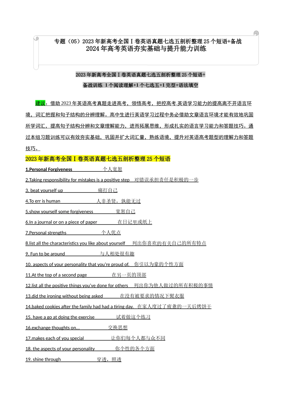 专题（05）新高考全国Ⅰ卷英语真题七选五剖析整理25个短语 - .docx_第1页