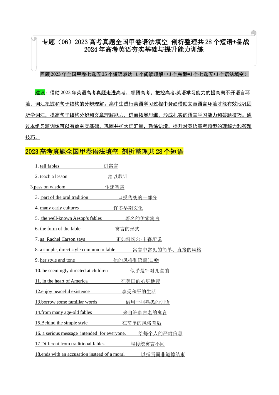 专题（06）高考真题全国甲卷语法填空 剖析整理共28个短语 -.docx_第1页