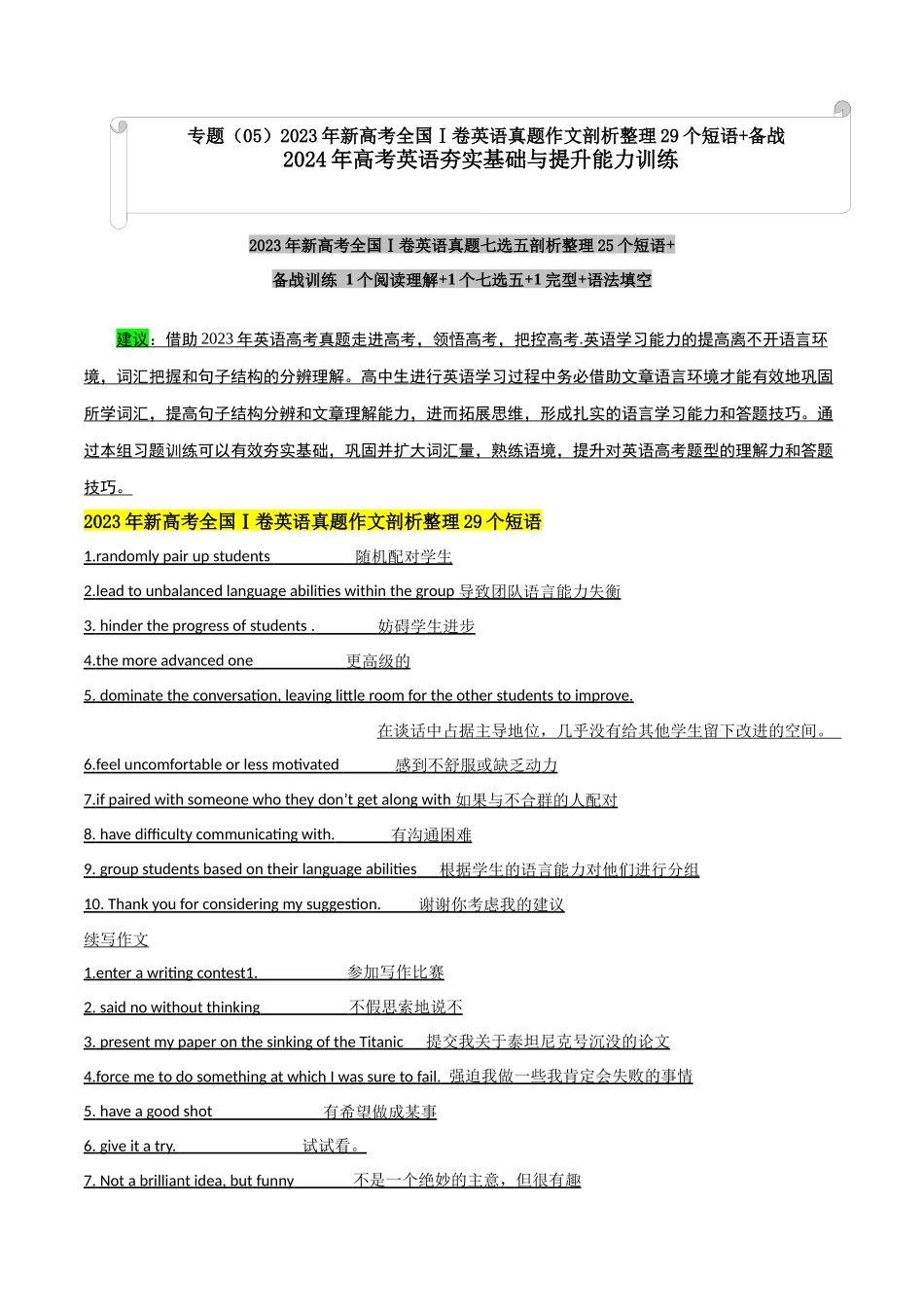 专题（06）新高考全国Ⅰ卷英语真题作文整理29个短语 -.docx_第1页