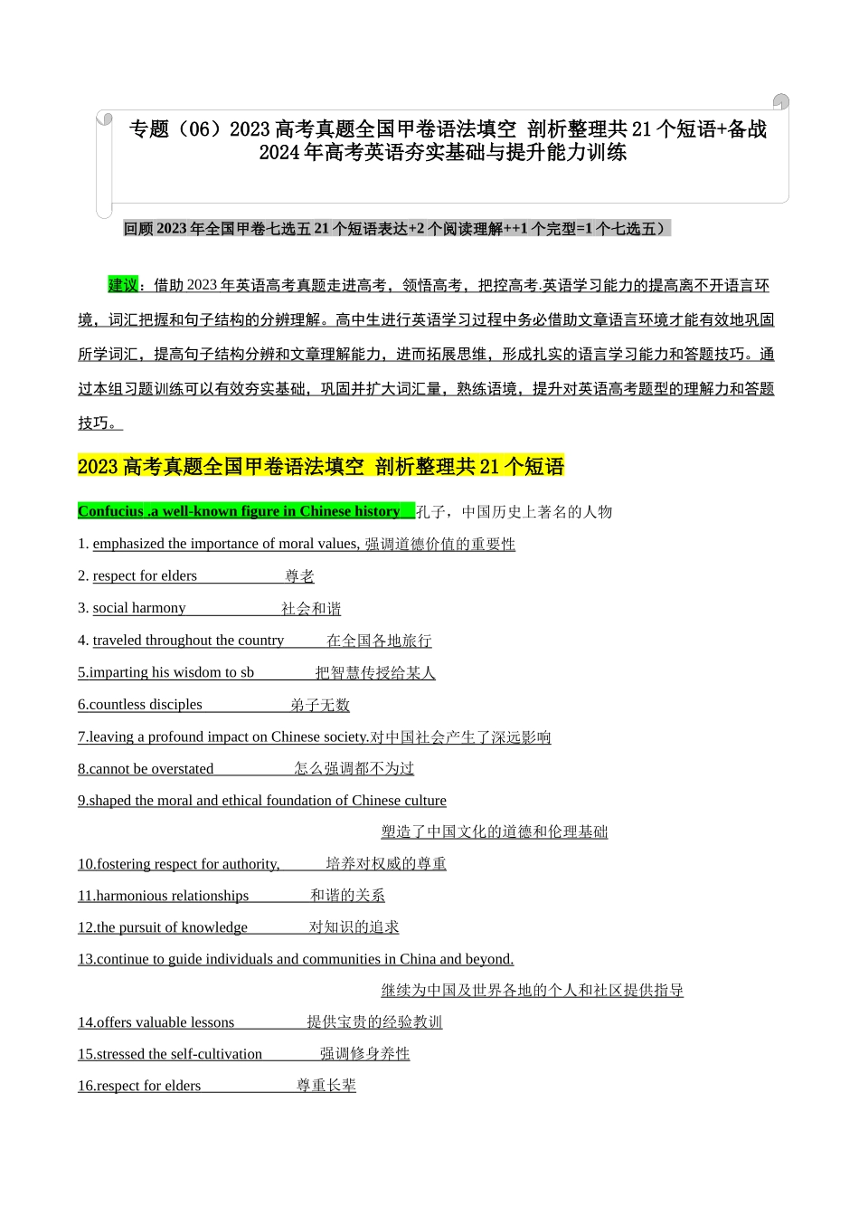 专题（07）高考真题全国甲作文 剖析整理共22个短语 -.docx_第1页