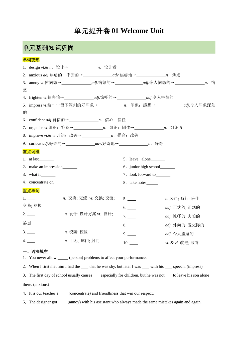 单元提升卷01 Welcome Unit（学生版）.docx_第1页