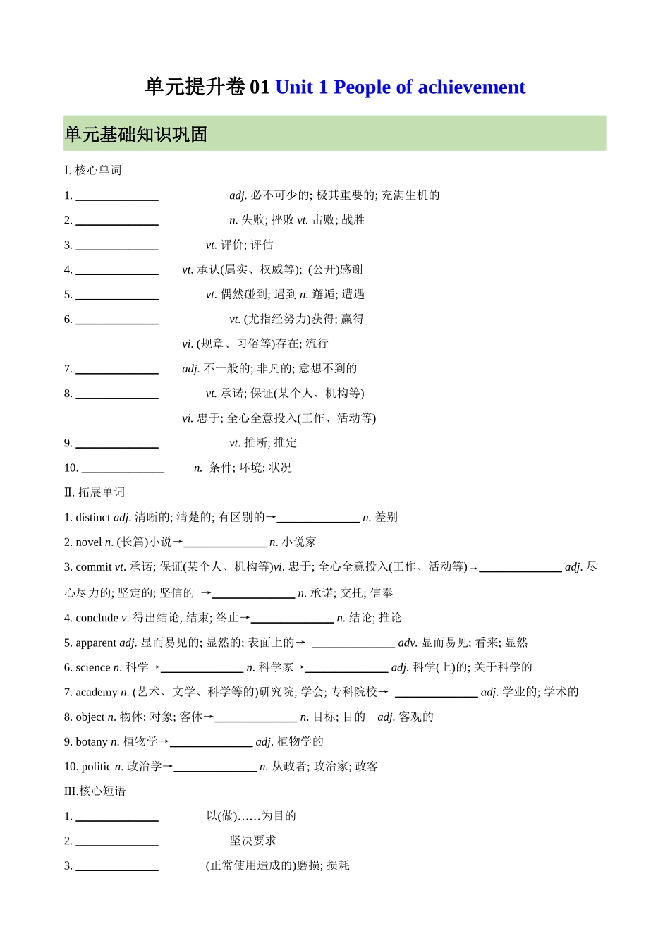 单元提升卷01 选必一Unit 1 People of achievement （学生版）.docx_第1页