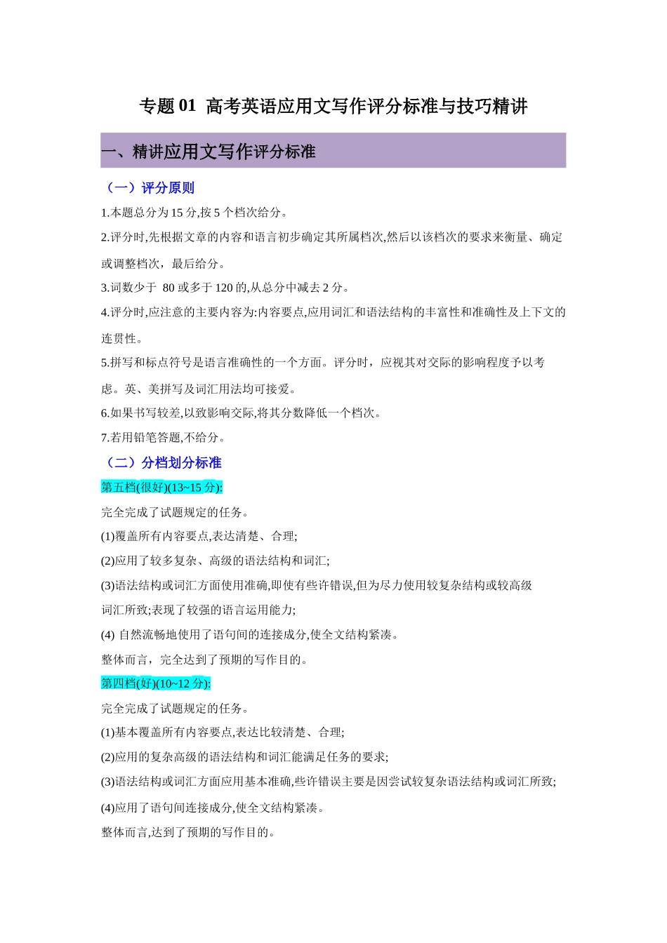 专题01  高考英语应用文写作评分标准与技巧精讲—原卷版.docx_第1页