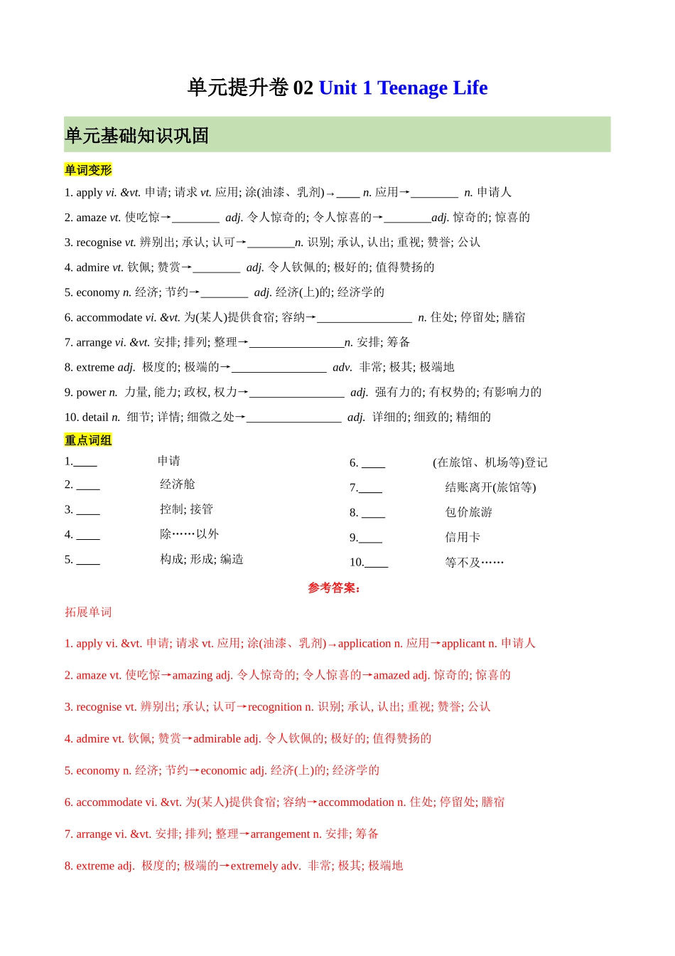 单元提升卷02 Unit 1 Teenage Life （教师版）.docx_第1页