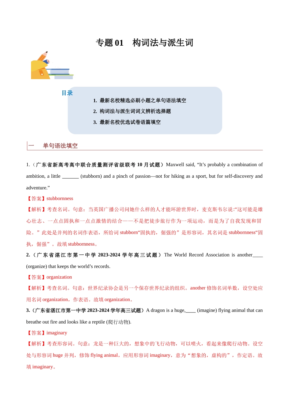 专题01  构词法与派生词-（解析版）.docx_第1页