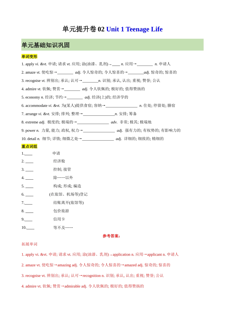 单元提升卷02 Unit 1 Teenage Life （解析版）.docx_第1页