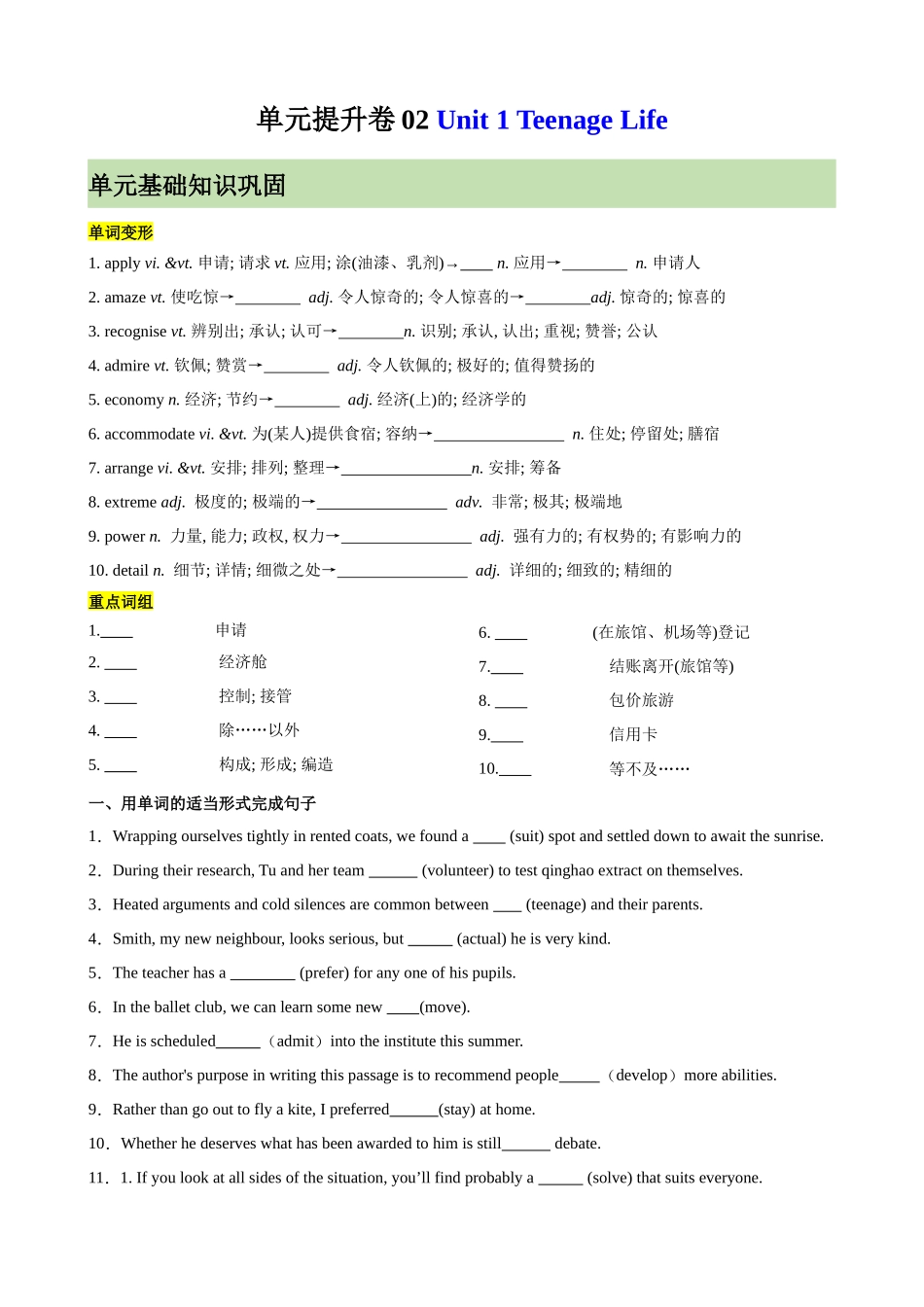 单元提升卷02 Unit 1 Teenage Life （学生版）.docx_第1页