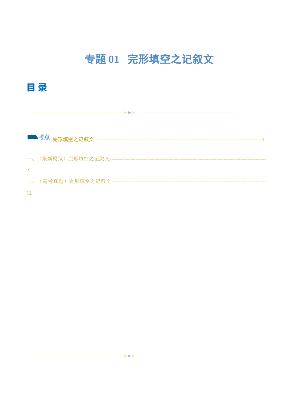 专题01  完形填空之记叙文（练习）（原卷版）.docx_第1页